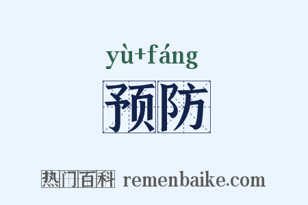 预防是什么意思的图片